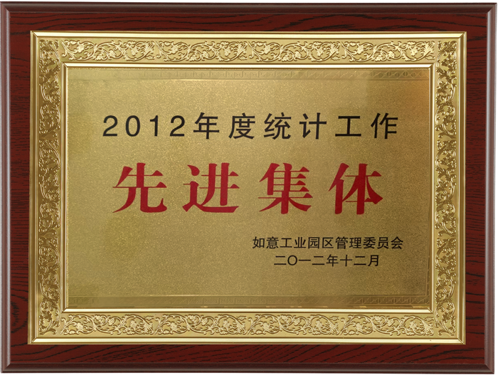 201212 2012年度统计工作先进集体.png