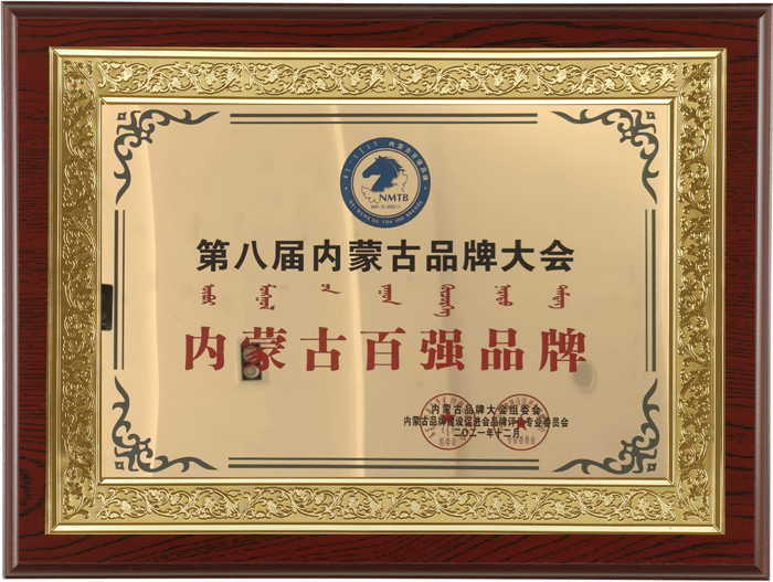 202112 第八届内蒙古品牌大会 获得内蒙古百强品牌.png